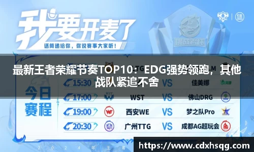最新王者荣耀节奏TOP10：EDG强势领跑，其他战队紧追不舍