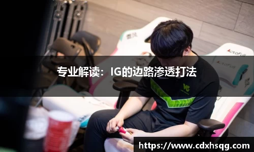 专业解读：IG的边路渗透打法